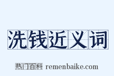 洗钱近义词是什么意思的图片
